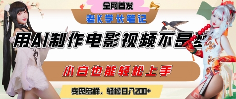 用AI制作电影不是梦,小白学会后轻松熟练上手,变现方式多样,日入2张+-易得个人分享