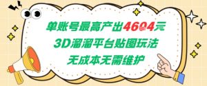 单账号最高产出4604，3D溜溜平台贴图玩法，无成本无需维护，兼职副业最稳项目-易得个人分享