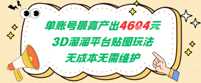 单账号最高产出4604，3D溜溜平台贴图玩法，无成本无需维护，兼职副业最稳项目-易得个人分享