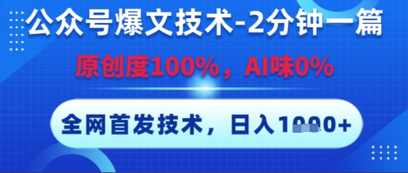 公众号爆文技术，2分钟一篇，原创度100%，AI味0%，复制粘贴，日入多张，全网首发【揭秘】-易得个人分享