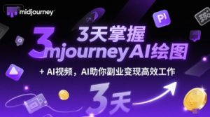 3天掌握midjourneyAI绘图+AI视频,AI助你副业变现高效工作-易得个人分享