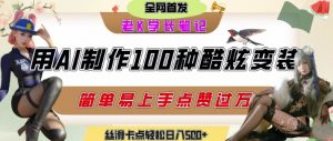 如何利用AI工具制作酷炫丝滑变装发布短视频平台流量爆炸，轻松日入5张+-易得个人分享