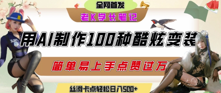 如何利用AI工具制作酷炫丝滑变装发布短视频平台流量爆炸，轻松日入5张+-易得个人分享