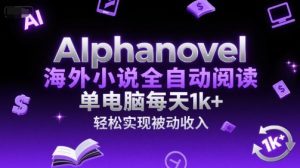 AIphanovel海外小说全自动阅读，单电脑每天1k+，轻松实现被动收入【揭秘】-易得个人分享