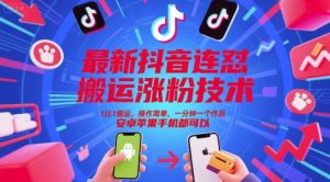 最新抖音连怼搬运涨粉技术，1比1搬运，操作简单，一分钟一个作品，安卓苹果手机都可以-易得个人分享