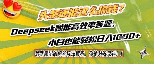 头条还能这么搞钱？最新刚出的问答玩法解析，你绝对没见过！Deepseek赋能高效率答题，小白也能轻松日入1k+-易得个人分享