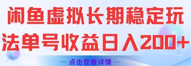 闲鱼虚拟长期稳定玩法单号收益日入2张-易得个人分享