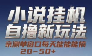 小说自撸新玩法 — 亲测单窗口每天能搞 20-50+,支持矩阵化批量操作【揭秘】-易得个人分享