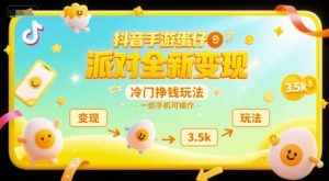 抖音手游蛋仔派对全新变现，一天3.5k，冷门挣钱玩法，一部手机可操作【揭秘】-易得个人分享