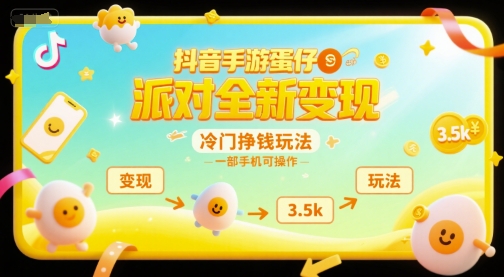 抖音手游蛋仔派对全新变现，一天3.5k，冷门挣钱玩法，一部手机可操作【揭秘】-易得个人分享