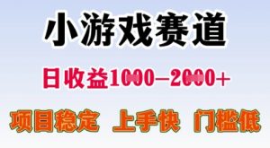 25年暑期高收益项目，小游戏赛道一天收益1-2k+ 稳定项目，上手快，门槛低【揭秘】-易得个人分享