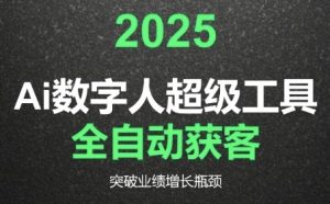 2025Ai数字人工具自动获客,教你借AI重塑获客流程,突破业绩增长瓶颈-易得个人分享