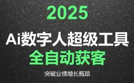 2025Ai数字人工具自动获客,教你借AI重塑获客流程,突破业绩增长瓶颈-易得个人分享