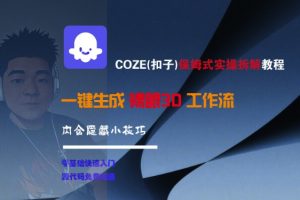 COZE(扣子)保姆式实操拆解教程,一键生成裸眼3D工作流,内合隐藏小技巧-易得个人分享