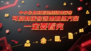 中小企业利用短视频精准获客，可复制获客落地训练方案，做好短视频，一定要看完-易得个人分享