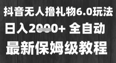 最新风口暴力撸金技术，无人撸礼物，长期稳定 一个小时收益2k+，小白当天拿结果【揭秘】-易得个人分享