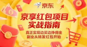 京享红包项目实战指南，真正实现边买边挣佣金，副业从转发红包开始-易得个人分享
