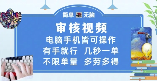 审核视频，电脑手机皆可操作，有手就行，几秒一单，不限单量，多劳多得【揭秘】-易得个人分享