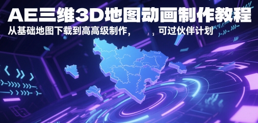 AE三维3D地图动画制作教程，从基础地图下载到高级制作，可过伙伴计划-易得个人分享