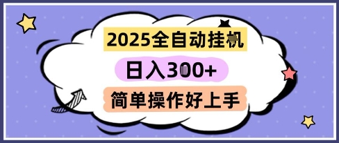 2025全自动挂G撸金，一天稳定3张，多机多挣，收益无上限，简单操作好上手【揭秘】-易得个人分享