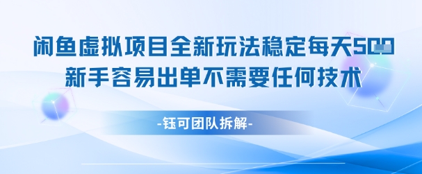 闲鱼虚拟项目全新玩法,稳定每天几张+ 新手容易出单不需要任何技术-易得个人分享