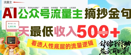 AI公众号流量主摘抄金句，看透人性底层的流量逻辑，一天最低收入5张-易得个人分享