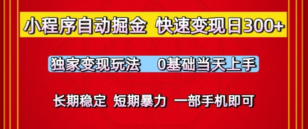 小程序自动掘金，快速变现日3张，独家变现玩法，0基础当天上手，长期稳定，一部手机即可【揭秘】-易得个人分享