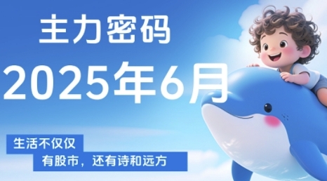 主力密码，助你洞察主力动向，培养个股分析能力，精准把握买卖时机(更新6月)-易得个人分享