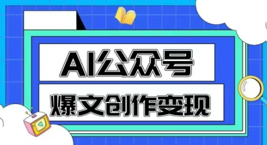 AI公众号爆文创作变现，教你一分钟生成一篇原创爆款文章-易得个人分享
