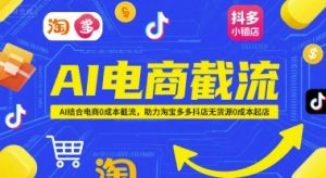 AI电商截流项目,AI结合电商0成本截流,助力淘宝多多抖店无货源0成本起店-易得个人分享