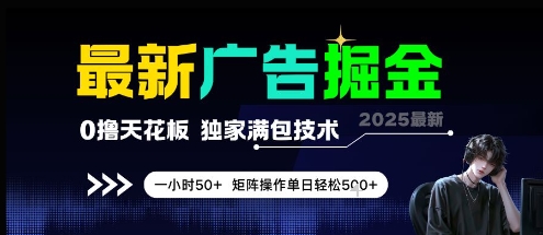 最新广告掘金,0撸天花板,不养机,独家满包技术 一小时50+,矩阵操作单日轻松5张【揭秘】-易得个人分享