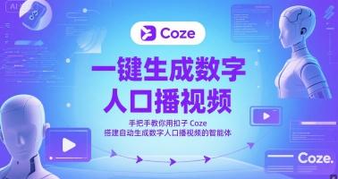 一键生成数字人口播视频，手把手教你用扣子Coze搭建自动生成数字人口播视频的智能体-易得个人分享