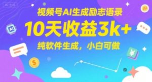 视频号AI生成励志语录，10天收益3k+，纯软件生成，小白可做-易得个人分享