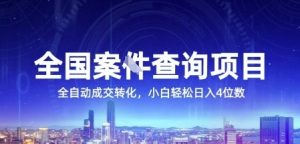 全国案JIAN查询项目,利用人性挣钱,全自动转化,一单利润15,小白轻松日入4位数【揭秘】-易得个人分享