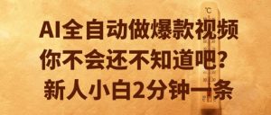 AI全自动做爆款视频，你不会还不知道吧？新人小白2分钟一条【揭秘】-易得个人分享