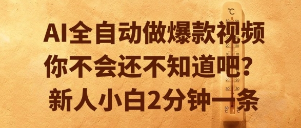AI全自动做爆款视频，你不会还不知道吧？新人小白2分钟一条【揭秘】-易得个人分享