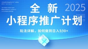 2025年最新小程序推广计划，简单操作，独家技术，日均5张+【揭秘】-易得个人分享