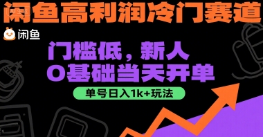 闲鱼高利润冷门赛道：门槛低，新人0基础当天开单，单号日入1k+玩法【揭秘】-易得个人分享