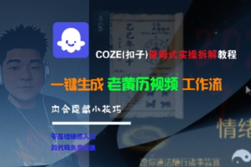 COZE(扣子)保姆式实操拆解教程，一键生成老黄历视频工作流，内含隐藏小技巧-易得个人分享