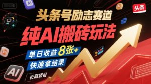 头条号励志赛道,纯AI搬砖玩法,单日收益8张+ ,快速拿结果,长期项目-易得个人分享