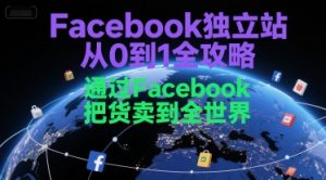 Facebook独立站从0到1全攻略，通过FacebboK把货卖到全世界-易得个人分享