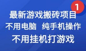 最新游戏搬砖项目，纯手机操作，不用电脑挂G打游戏，网创副业兼职【揭秘】-易得个人分享