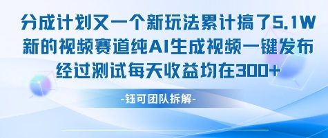 不剪辑不露脸 分成计划新玩法，实测每天收益在3张+左右 新的视频赛道纯AI生成视频-易得个人分享