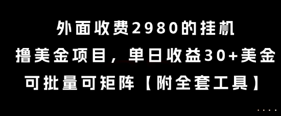 外面收费2980的挂G撸美金项目，单日收益30+美金，可批量可矩阵【揭秘】-易得个人分享