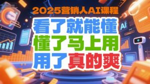 2025营销人AI课程，看了就能懂，懂了马上用，用了真的爽-易得个人分享