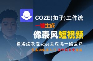 COZE(扣子)工作流一键生成像素风短视频，保姆级教程，零基础快速入门-易得个人分享