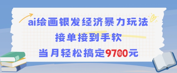 AI绘画银发经济暴力玩法，接单接到手软，当月轻松搞定9.7k-易得个人分享