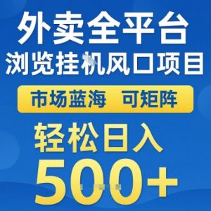 外卖全平台全自动浏览风口项目，市场蓝海，可矩阵，轻松日入5张+【揭秘】-易得个人分享