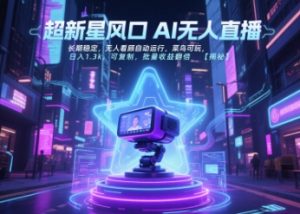 超新星风口无人直播，长期稳定，无人看顾自动运行，菜鸟可玩，日入1.3k，可复制，批量收益翻倍-易得个人分享