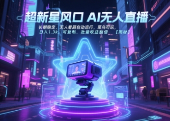 超新星风口无人直播，长期稳定，无人看顾自动运行，菜鸟可玩，日入1.3k，可复制，批量收益翻倍-易得个人分享